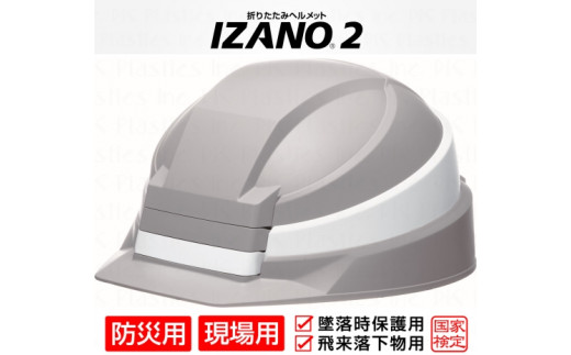 防災用折り畳み式ヘルメット「IZANO2」1個【グレー／ホワイトライン】持ち運びしやすい ヘルメット コンパクト 収納 防災 備蓄 防災グッズ 非常時 災害 非常用 避難 埼玉県 伊奈町