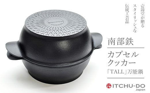 
鉄分補給に最適 南部鉄器 カプセルクッカー「トール」（深型・深型）【直火対応】【IH200V対応】
