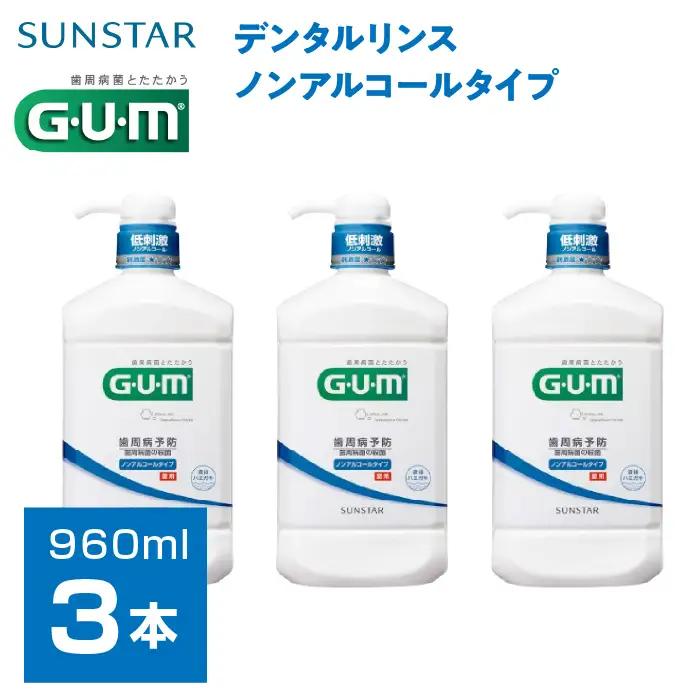 ＜サンスター＞Ｇ.Ｕ.Ｍデンタルリンス 低刺激ノンアルコールタイプ 960ｍｌ×3本 ALPDI021