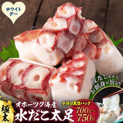 ふるさと納税 紋別市 【ホワイトデー】水だこ太足 小分け真空パック約700g〜750g