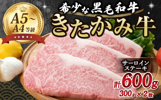 きたかみ牛　サーロインステーキ　300g×2枚　牛肉 肉 ステーキ 厚切り お歳暮 贈答用 ギフト のし 対応  熨斗  西部開発農産 岩手県北上市 I0016 ※2025年5月より金額変更となりました