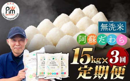 阿蘇だわら (無洗米) 15kg (5kg×3袋) 熊本県 高森町 オリジナル米 3ヶ月定期便 お米 米