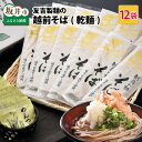 【ふるさと納税】友吉製麺の越前そば(乾麺) 200g×12袋 めんつゆ付