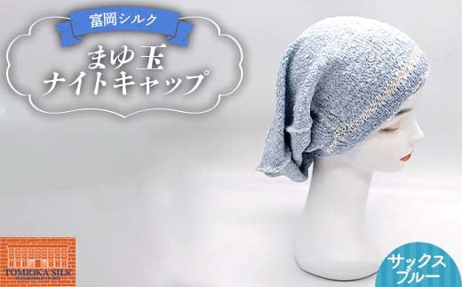 純国産 富岡シルク まゆ玉ナイトキャップ 《サックスブルー》 ファッション小物 ファッションアイテム 服飾品 ファッション F21E-315