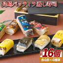 【ふるさと納税】長崎バッティラ蒸し寿司4種セット