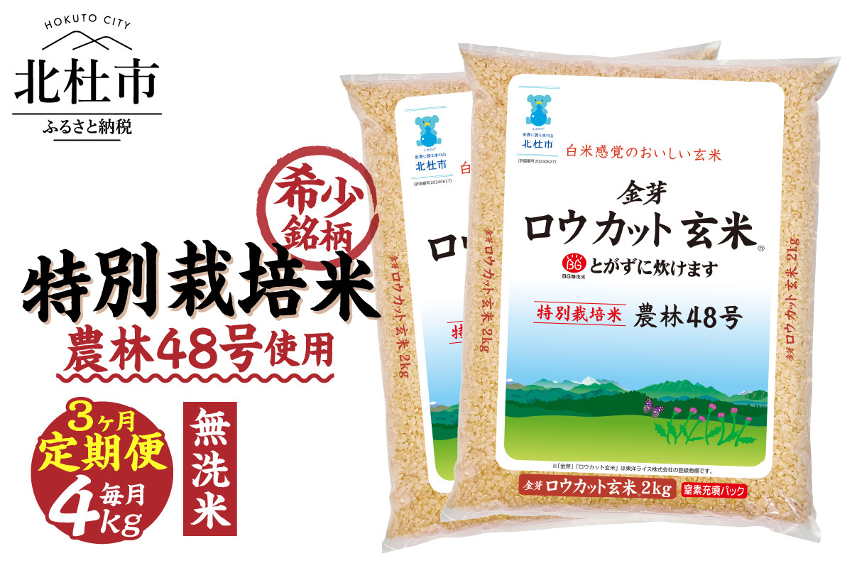 
            【3ヵ月定期便】金芽ロウカット玄米特別栽培米農林48号2kg×2
          