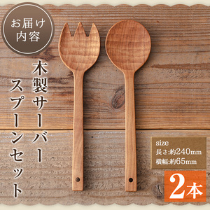 No.183 《数量限定》木製サーバースプーンセット＜日本製＞(2本セット) 日本製 工芸品 キッチン 食器 カトラリー テーブルウェア スプーン フォーク 木製 手作り 手彫り ギフト 贈答 贈答用