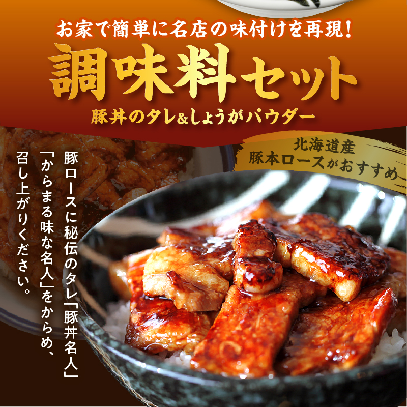 ドライブインいとう の 秘伝のたれ & 万能 生姜パウダー セット 【 生姜 豚丼のたれ 薬味 照り焼き 煮込み料理 下味 万能 調味料 贈り物 お取り寄せ 北海道 清水町  】