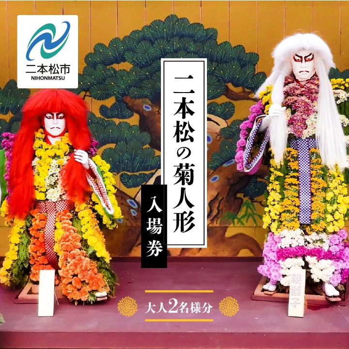 
                  《2026年9月以降順次発送》二本松の菊人形 ペア 入場券 二本松の菊人形 菊人形 菊 入場券 チケット 観覧券 おすすめ お中元 お歳暮 ギフト 送料無料 二本松市 ふくしま 福島県 送料無料【一般財団法人二本松菊栄会】
                