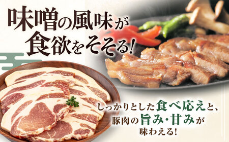 三元豚 ロース みそ漬け 12枚（80g×3枚×4パック） 《喜茂別町》【平田牧場】 肉 豚肉 ロース ロース肉 味噌漬 小分け 冷蔵配送 [AJAP012]