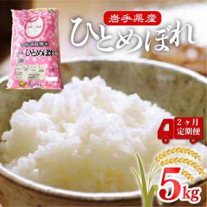 2ヶ月 定期便 米 5kg ひとめぼれ 米