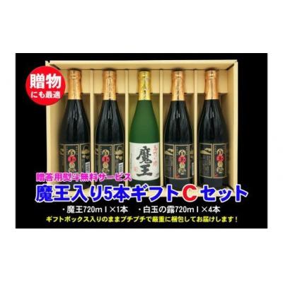 ふるさと納税 錦江町 魔王入り5本ギフトCセット(No.3046-1)