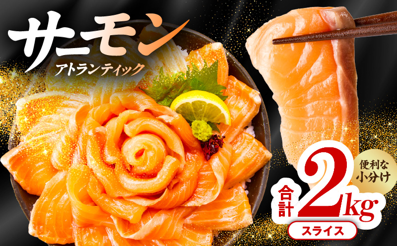 アトランティックサーモン 2kg（200g×10）スライス 小分け【大阪 泉佐野 大阪府 泉佐野市】