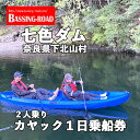 【ふるさと納税】七色ダム レンタルカヤック 2人乗り 1日乗船券 バッシングロード 観光 バス釣り 体験チケット