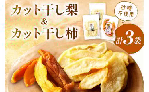 浜田市特産の梨と柿（西条柿）小袋のドライフルーツ ドライフルーツ 梨 柿 おやつ お菓子 デザート スイーツ 【032_1417】