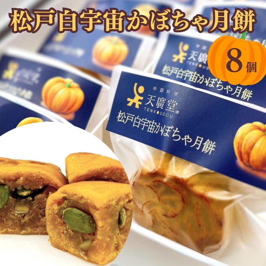 【ふるさと納税】月餅 松戸白宇宙かぼちゃ月餅 8袋入り