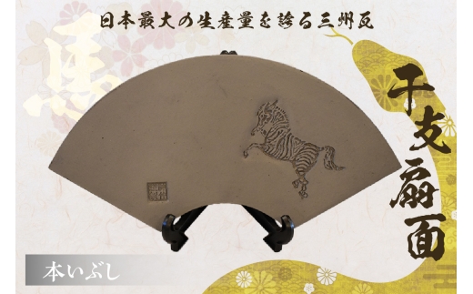 干支扇面　本いぶし