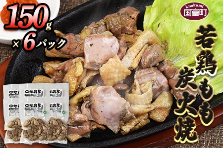＜若鶏もも炭火焼き（150g×6パック）＞翌月末までに順次出荷【b0602_mj】