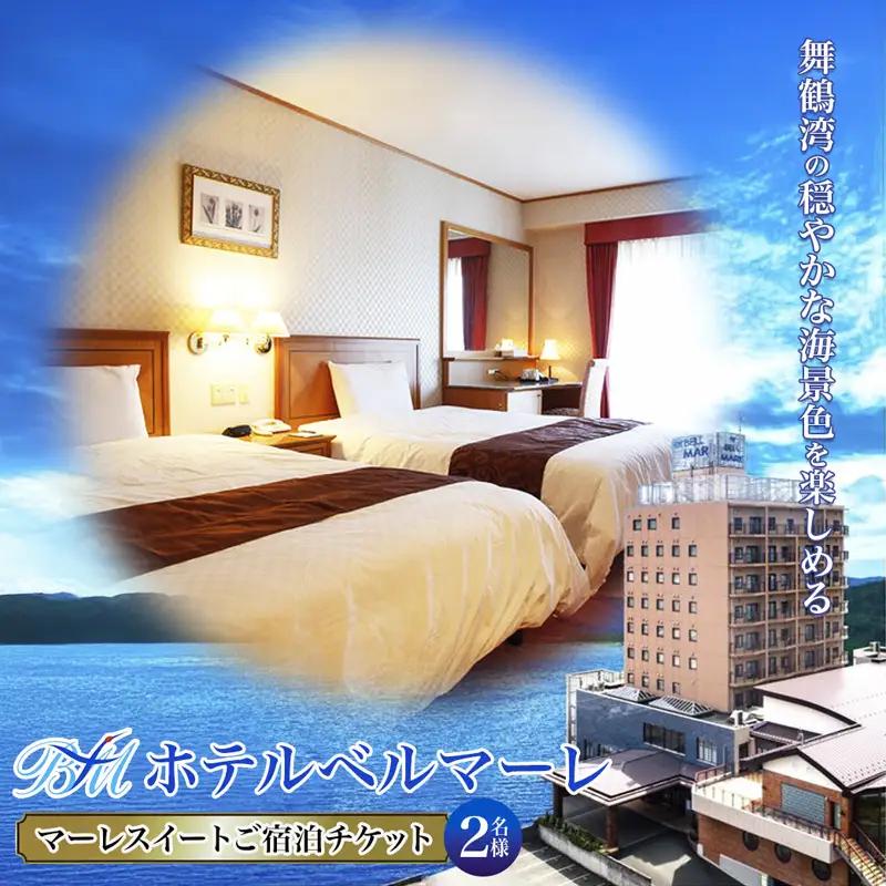 ホテルベルマーレ マーレスイート ご宿泊チケット 2名様 （素泊まり） 京都 舞鶴