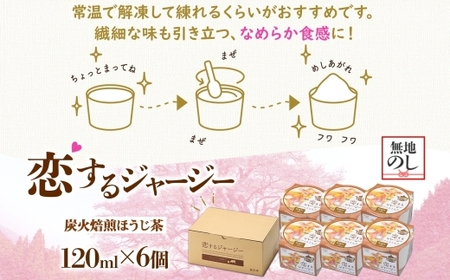 【ジェラート醍醐桜】＜熨斗有＞恋するジャージー 炭火焙煎ほうじ茶 6個セット / 岡山 真庭 醍醐桜 極上スイーツ 濃厚 プレゼント 贈答 デザート ギフト ジャージー牛 ミルク ほうじ茶 ジェラート