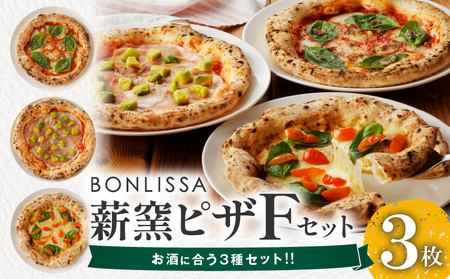 BONLISSA薪窯ピザFセット(合計3枚) パン 加工品 国産_T001-006【人気 ピザ ギフト ピザ 自家製 ピザ ロマーナ ピザ トマトソース ピザ 生ハム ピザ アボカド ピザ ビアンカ 