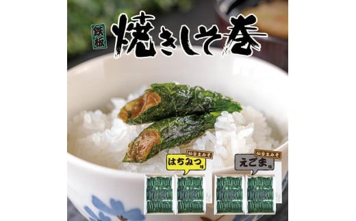
            満足する鉄板焼きしそ巻き(えごま味・はちみつ味) 1kg
          