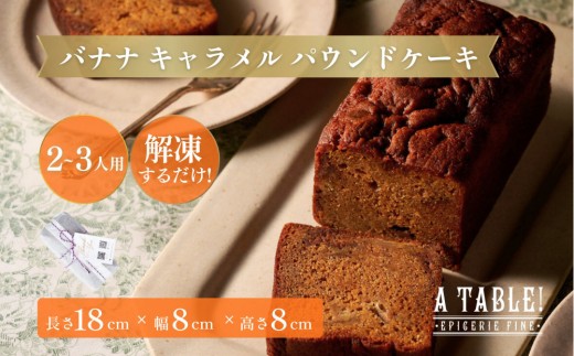 自家製 バナナ キャラメル パウンドケーキ Banana caramel poundcake（長さ約18cm/約570g） 菓子 焼菓子 チョコレート パウンドケーキ バナナ キャラメル 自家製 スイーツ デザート