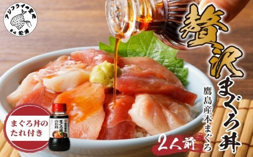 
鷹島産本まぐろ 贅沢まぐろ丼セットたっぷり2人前(赤身と中・大トロの切り落とし200g)【A8-006】 マグロ 鮪 大トロ 中トロ 赤身 丼 養殖 本マグロ 海鮮 お刺身 ネギトロ
