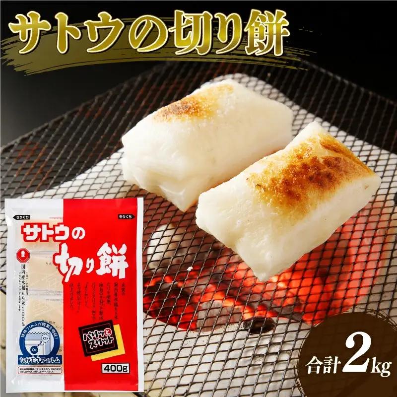 【サトウの切り餅】国内産 水稲もち米 厳選使用 杵つき 餅 (400g×5個) J27_02