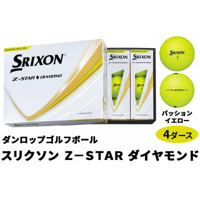 ふるさと納税 大竹市 ダンロップゴルフボール 2025年モデル スリクソンZ-STAR　ダイヤモンド　4ダース【色:PY】