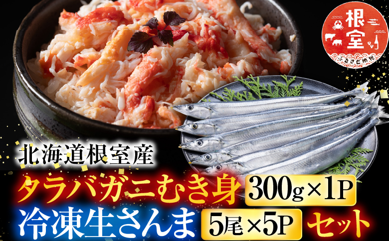 ＜12月21日決済分まで年内配送＞【北海道根室産】タラバガニむき身300g×1P・冷凍さんま5尾×5Pセット C-76050
