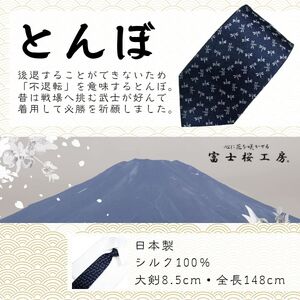 シルク100% ネクタイ　富士桜工房　とんぼ　勝色 ／ダークネイビー 濃紺／ 郡内織ブランド シルク ネクタイ プレゼント 贈り物 ビジネス 冠婚葬祭 国産 日本製【n0466_yam_B】