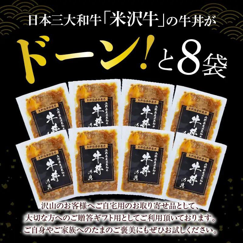 米沢牛 牛丼の具 130g×8袋 牛丼 具