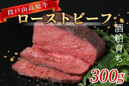 段戸山高原牛 国産 ローストビーフ用（加熱済）300g 肉 塊肉 パーティー クリスマス お祝い -085