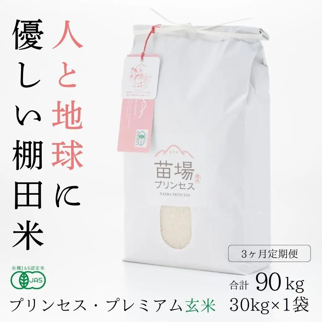 【令和8年産先行予約】【3ヶ月定期便】【有機JAS認証米】魚沼コシヒカリ 苗場プリンセス・プレミアム 玄米 30kg(10kg×3袋)×3回 計90kg |津南町 コシヒカリ 定期便