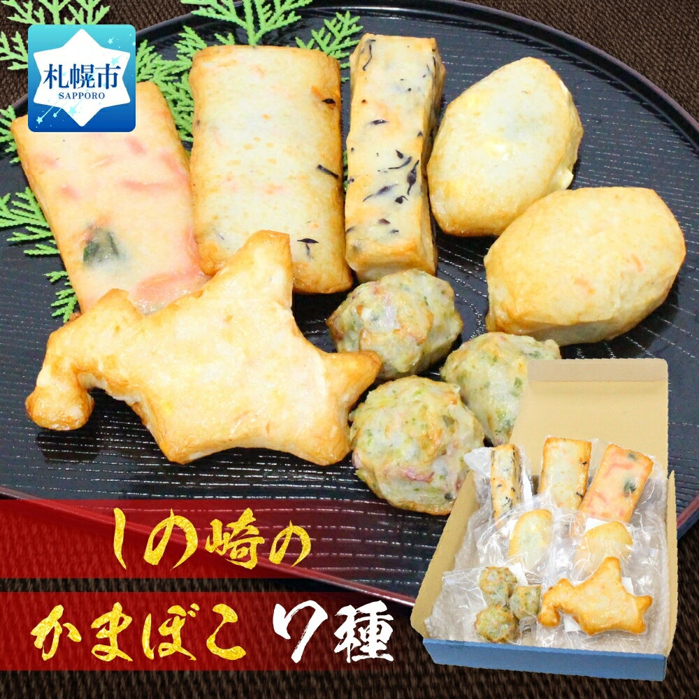 【ふるさと納税】 しのざき かまぼこ 7種 セット 各1個 北海道 産しの崎 どさんこちゃん ちーずめんち めんち えび棒 八宝 さつま つまみいか 蒲鉾 炙り焼き 食べ比べ 自然食材 おかず おつまみ ご飯のお供 お弁当 小分け 個包装 簡単調理 冷凍 北海道 札幌市