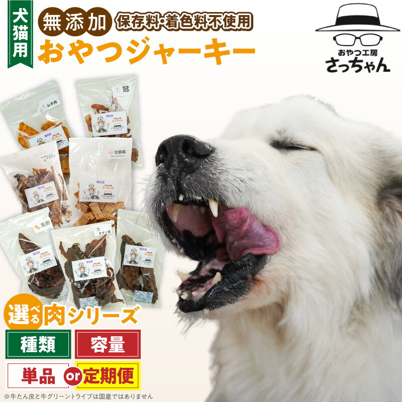 【ふるさと納税】犬猫用　おやつ ジャーキー 種類 選べる ペット ペットフード ペット用品 ドッグフード キャットフード 犬 猫 無添加 おやつ ジャーキー マルシェ エサ 餌 おやつ工房