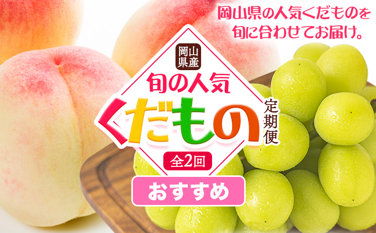 【先行予約】 岡山県産 旬の人気 くだもの 定期便 全2回 桃 約1.3.kg (4～8玉前後) シャインマスカット 約1.3kg (2房) 《7月上旬～11月中旬頃より発送予定》フルーツ 果物 定期便 お取り寄せ デザート 送料無料---osy_cmsxtei_24_25000_jul2---