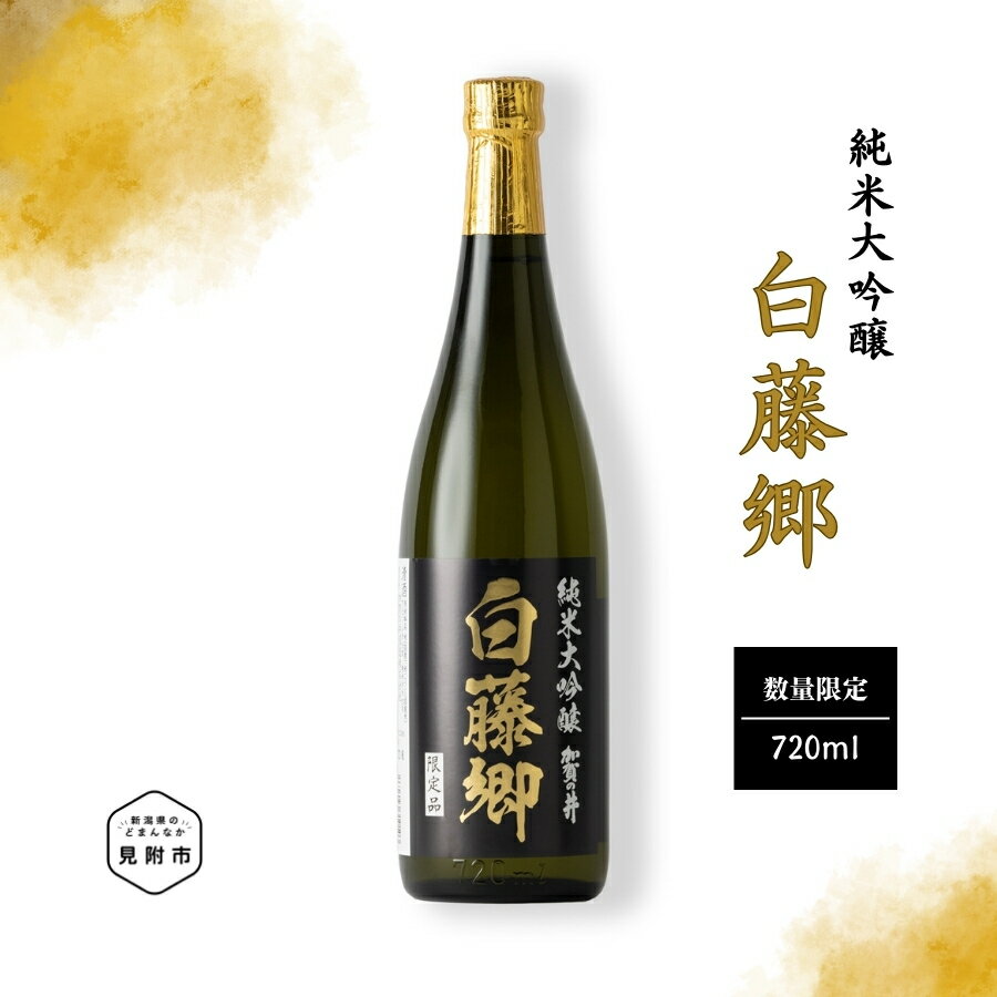 【ふるさと納税】 日本酒 純米大吟醸 幻の 米 「白藤」 で醸した 見附市生産 白藤郷 720ml 大吟醸 純米 720 一升瓶 ご当地 オリジナル 酒 お酒 ギフト 贈り物 お取り寄せ 国産 人気 晩酌 家飲み お祝い 還暦祝 誕生日 内祝 宅飲み お歳暮 数量限定 送料無料