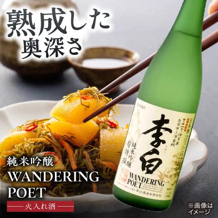 酒 李白【純米吟醸 WANDERING POET】 火入れ・生酒 720ml×各1本 島根県松江市/李白酒造有限会社[ALDF023] 酒 酒