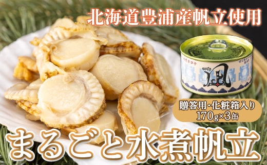 
										
										北海道 豊浦 噴火湾産 まるごと水煮帆立 170g×3缶 【贈答用・化粧箱入り】 ほたて ホタテ TYUAD019
									