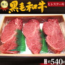 【ふるさと納税】No.215 極上　黒毛和牛　ヒレステーキ　計約540g ／ 牛肉 希少部位 ヒレ肉 送料無料 大阪府