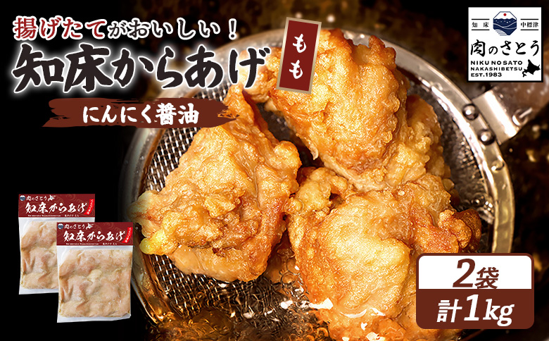 揚げるタイプ 知床からあげ にんにく醤油 もも肉 1kgセット | オンライン申請 ふるさと納税 北海道 中標津 唐揚げ 500g×2パック にんにく 醤油 時短 調理 鶏 ザンギ おかず 惣菜 弁当 専門店 店の味 お取り寄せ ワンストップ マイページ 肉のさとう 中標津町【35055】