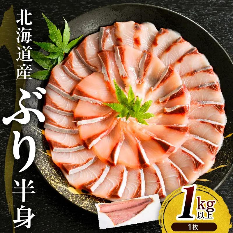 北海道 日高産 ぶり 半身1kg以上
