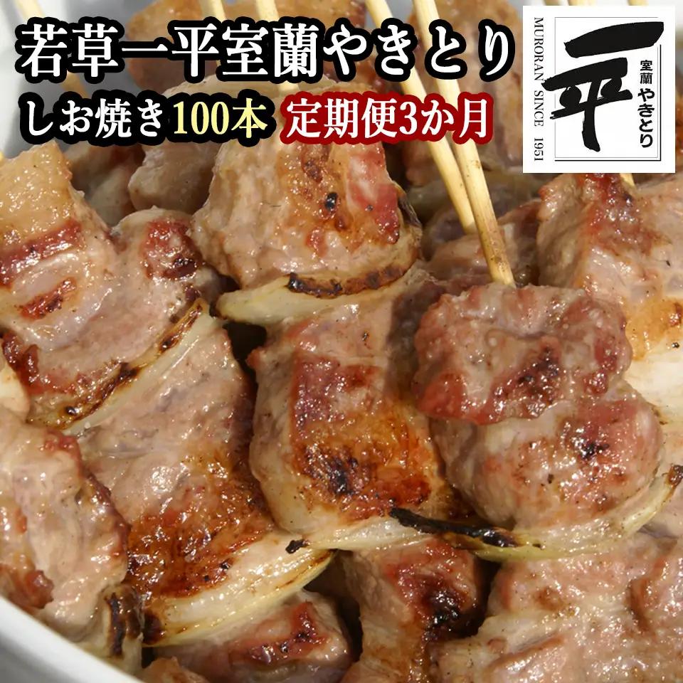 【定期便】※3ヶ月一平若草店監修 室蘭やきとり 炭火しお焼き 100本 MROA091