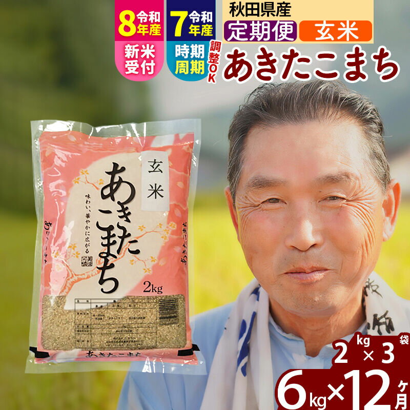 【ふるさと納税】令和7年産／R8産新米予約《定期便12ヶ月》秋田県産 あきたこまち 6kg【玄米】(2kg小分け袋) 2025年産 2026年産 令和8年産 お届け時期選べる お届け周期調整可能 隔月に調整OK お米 おおもり [おおもり 秋田 お米]