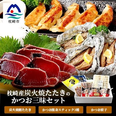 ふるさと納税 枕崎市 枕崎産 鰹 炭火焼たたき・腹身スティック・かつお餃子【かつお三昧セット】 A3-309