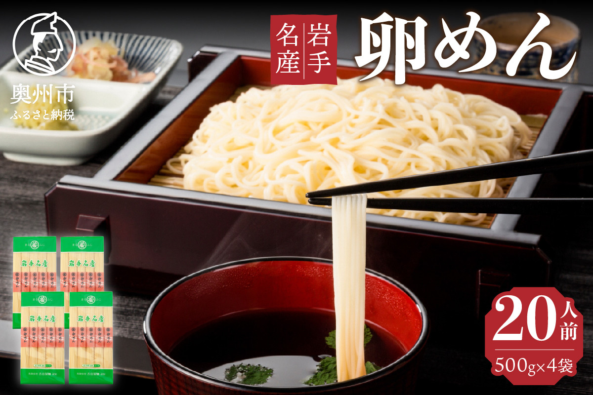 
お中元・贈答用 卵香るそうめん「卵めん」500g×4袋 無添加 岩手名産 素麺[K0027]
