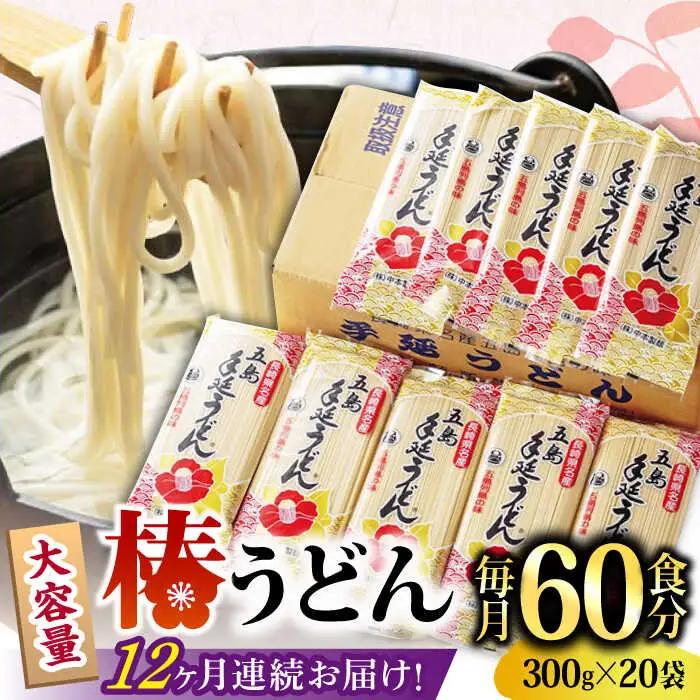 【全12回定期便】椿うどん300g×20袋 五島うどん 保存食 業務用[RAO024] うどん 五島うどん 麺 うどん 五島うどん 麺 うどん 五島うどん 麺 うどん 五島うどん 麺九州 長崎