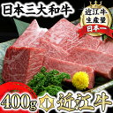 【ふるさと納税】近江牛 A5ランク サイコロステーキ 400g 牛肉 牛 A5 国産 バラ ロース 冷凍 グルメ 贈り物 ギフト 送料無料【リピート多数】【頑張った方へのご褒美を贅沢に】【畜産農家支援】 ステーキ すてーき ステーキ肉 すてーき肉